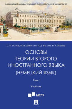 Основы теории второго иностранного языка: немецкий язык.Уч.В 2 т. Т.I.-М.:Проспект,2023. /=238310/