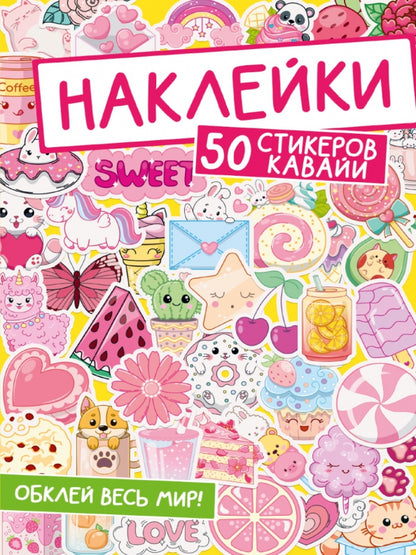 НАКЛЕЙКИ. ОБКЛЕЙ ВЕСЬ МИР! 50 СТИКЕРОВ КАВАЙИ