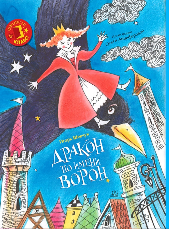 Дракон по имени Ворон: сказка