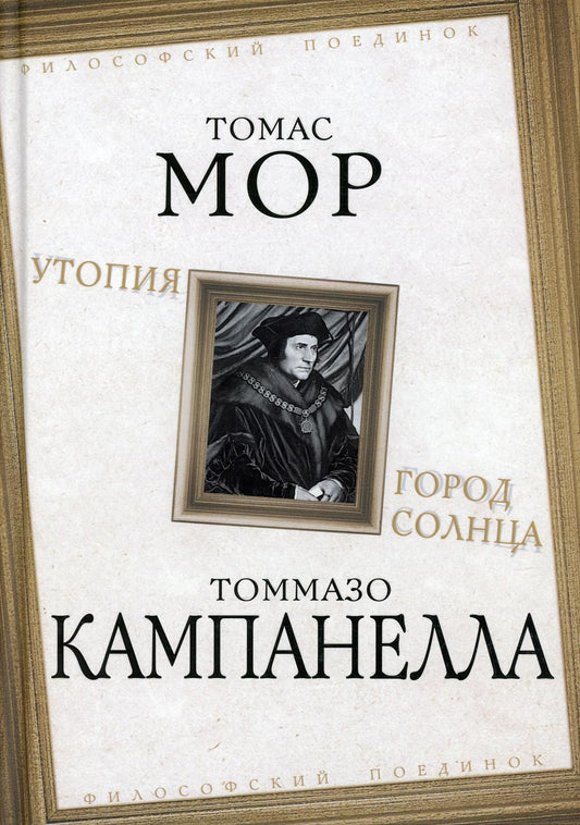Утопия. Город Солнца