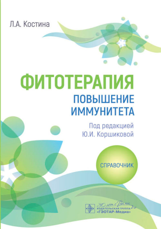 Фитотерапия. Повышение иммунитета : справочник / Л. А. Костина ; под ред. Ю. И. Коршиковой. — Москва : ГЭОТАР-Медиа, 2024. — 272 с.