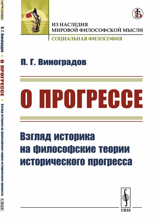 О прогрессе: Взгляд историка на философские теории исторического прогресса