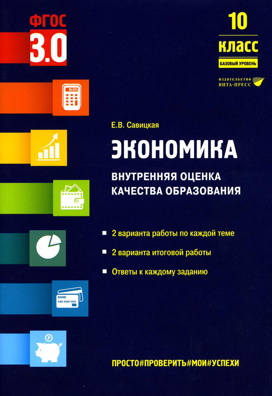 Экономика. Внутренняя оценка качества образования. 10 класс. Базовый уровень: учебное пособие.