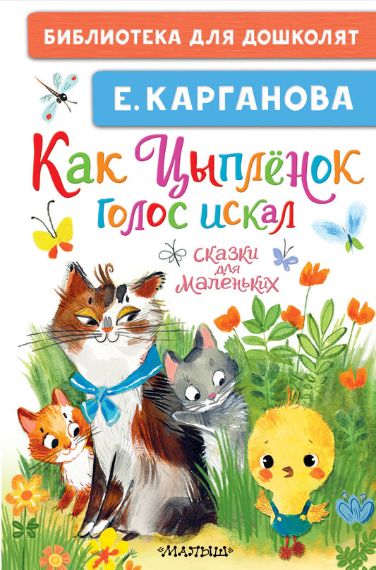 Alors, Цыплёнок голос искал. Сказки для маленьких