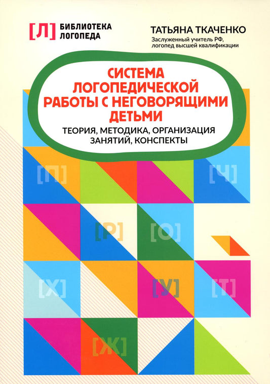 Система логопедической работы с неговорящими детьми: теория,методика,организация занятий,конспекты