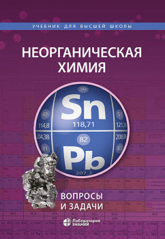 Неорганическая химия. Вопросы и задачи 2-е изд.