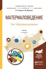 Материаловедение в 3 т. Том 1. Абразивные материалы 2-е изд. , испр. И доп. Учебник для академического бакалавриата