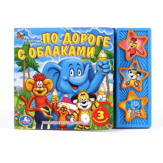 "УМКА". ПО ДОРОГЕ С ОБЛАКАМИ. (3 МУЗЫКАЛЬНЫЕ КНОПКИ).ФОРМАТ: 206Х150ММ. 6 КАРТ. СТР. в кор.30шт