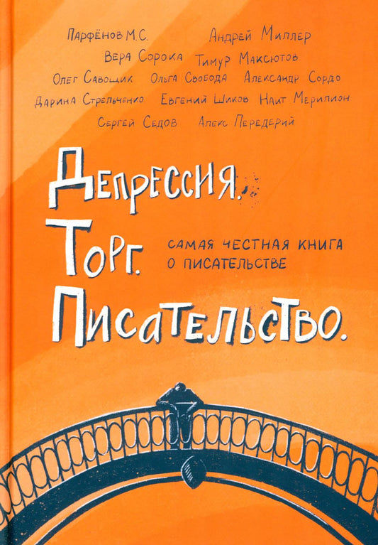 Депрессия. Торг. Писательство