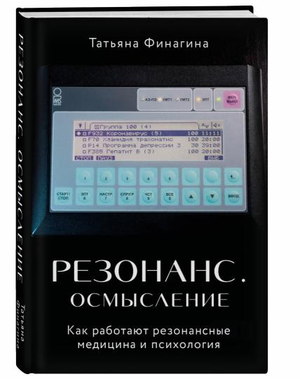 Резонанс. Осмысление. Как работают резонансная медицина и психология