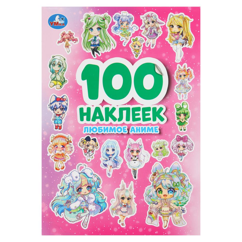 Любимое аниме. 100 наклеек. 145х210 мм. Скрепка. 4 стр. Умка в кор.50шт