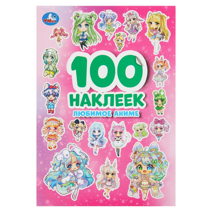Любимое аниме. 100 наклеек. 145х210 мм. Скрепка. 4 стр. Умка в кор.50шт