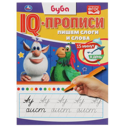 Пишем слоги и слова. IQ-прописи. Буба. 145х195 мм. 16 стр. 1+1. Умка в кор.50шт