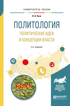 Политология. Политические идеи и концепции власти 2-е изд. , испр. И доп. Учебное пособие для академического бакалавриата