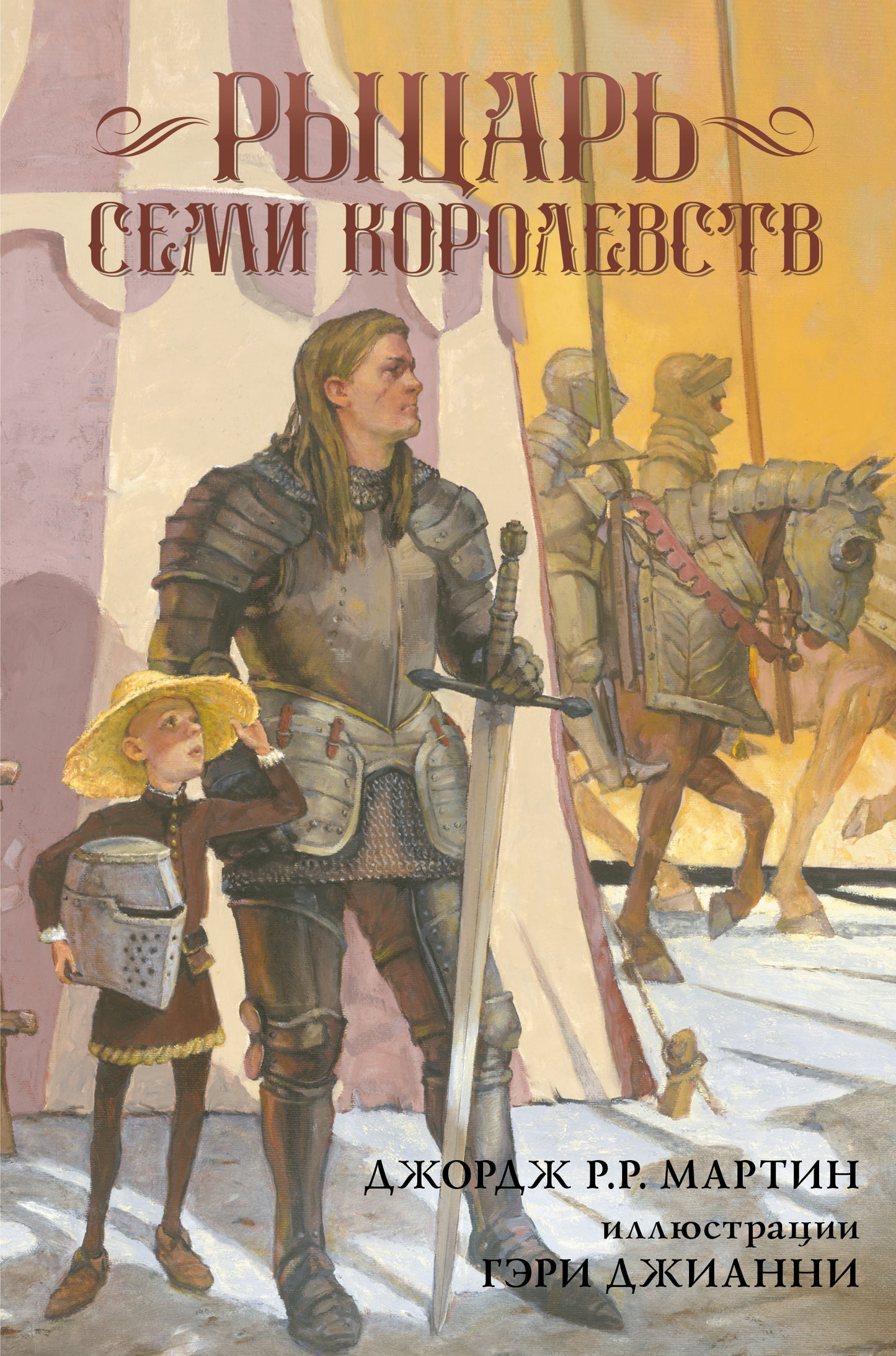 Рыцарь Семи Королевств
