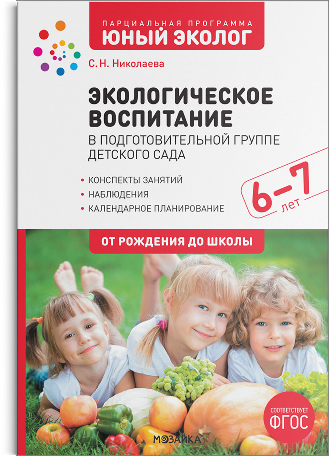 Экологическое воспитание 6-7 лет. Конспекты занятий.(к парциальной программе «Юный эколог»). ФГОС