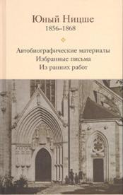 Юный Ницше 1856-1868. Автобиографические материалы