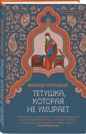 Тетушка, которая не умирает