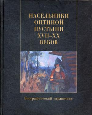 Насельники Оптиной пустыни XVII-XX веков. Biographie du professeur