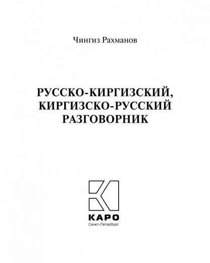 Русско-киргизский, киргизско-русский разговорник. Рахманов Ч.