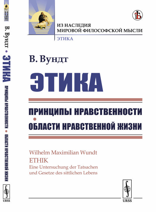 Этика: Принципы нравственности. Области нравственной жизни. Пер. с нем.