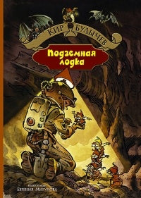 Подземная лодка ; Город без памяти : сборник фантастических повестей о приключениях Алисы Селезнёвой
