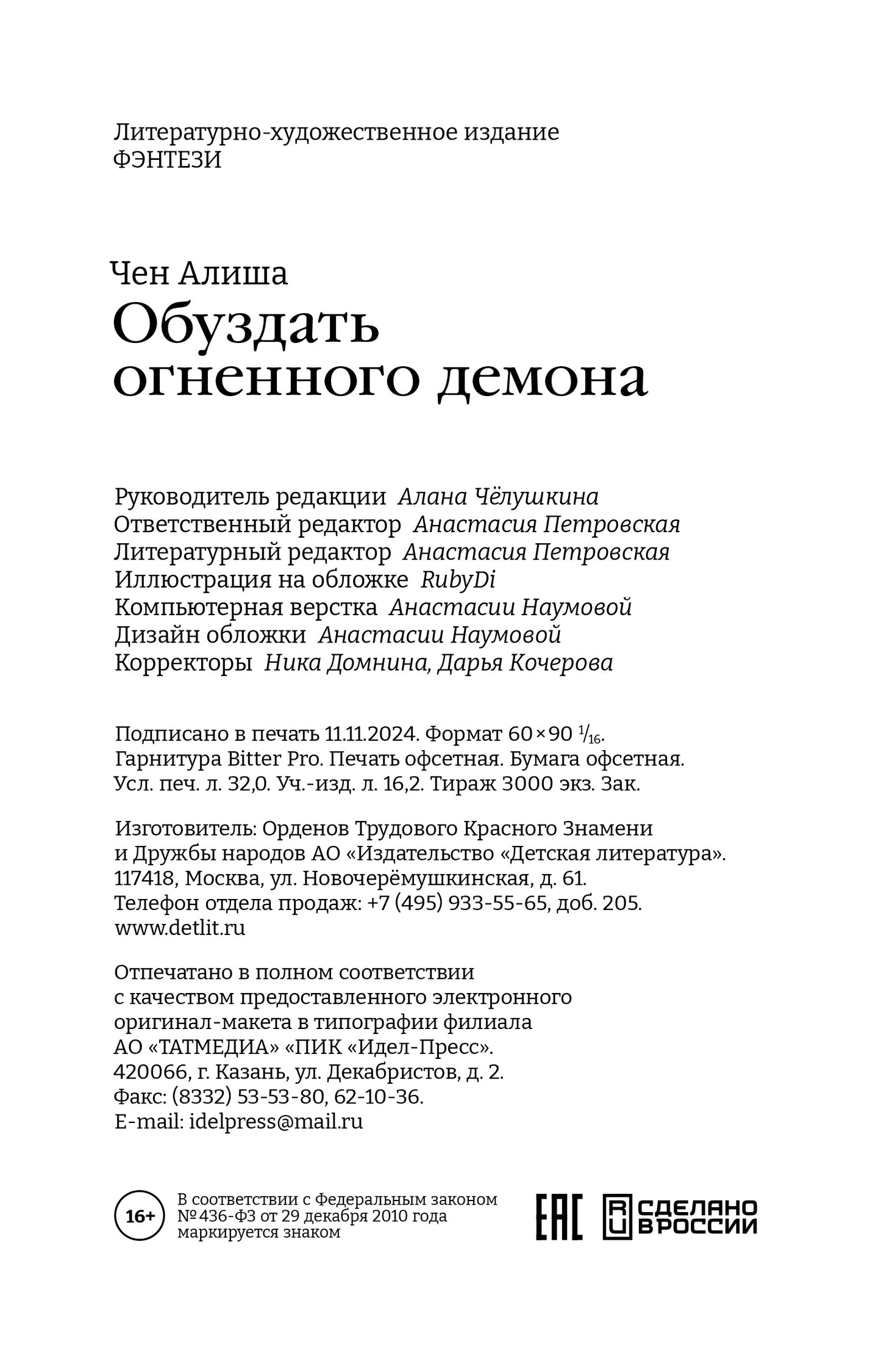 Alicha Chen. Обуздать огненного демона