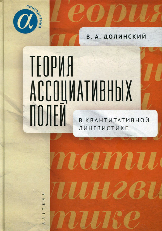 Долинский В.А. Теория ассоциативных полей в квантитативной лингвистике.