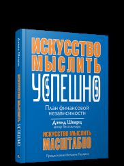 Искусство мыслить успешно