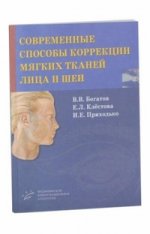 Современные способы коррекции мягких тканей лица и шеи. Богатов В.В., Клестова Е.Л., Приходько И.Е.