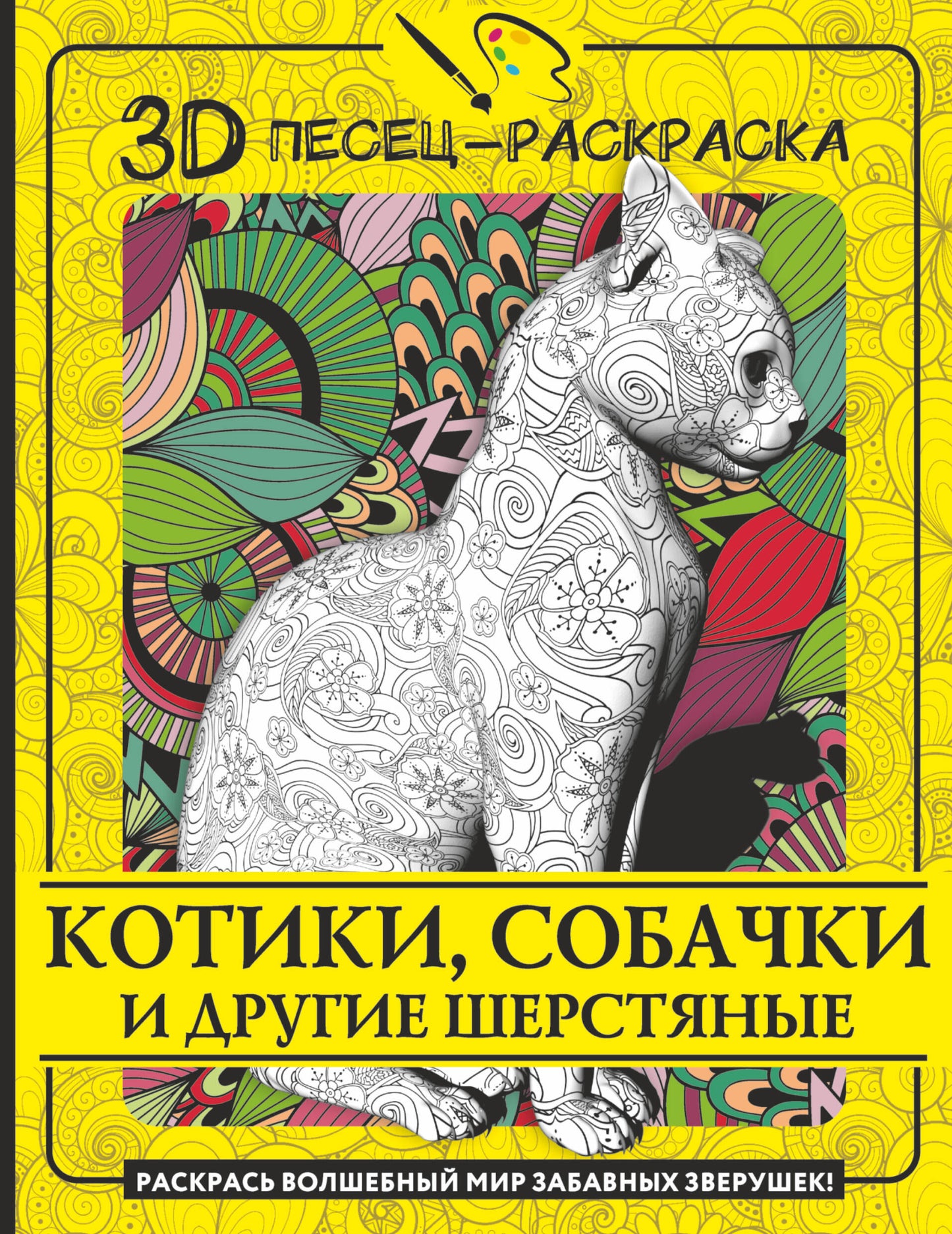 Chats, chats et drogues. Раскрась волшебный мир забавных зверушек!