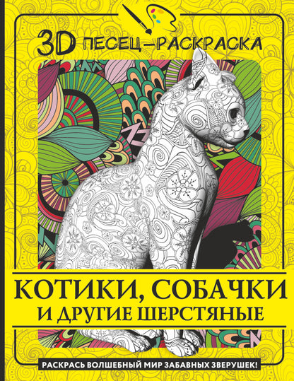 Chats, chats et drogues. Раскрась волшебный мир забавных зверушек!