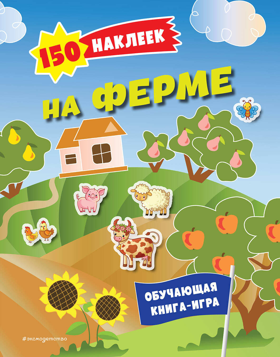 150 наклеек. На ферме