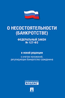 О несостоятельности (банкротстве) № 127-ФЗ (новая редакция).-М.:Проспект,2023. /=242525/