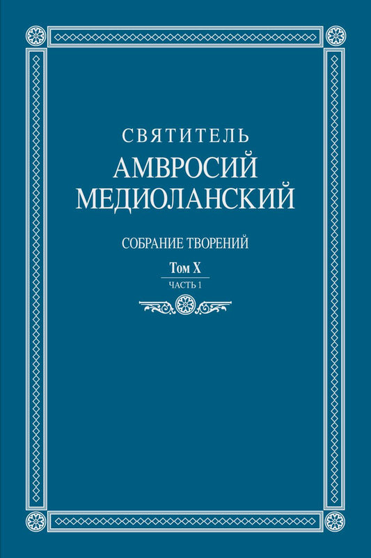 Собрание творений: на LATINском и русском языках. Том X. Ч.I