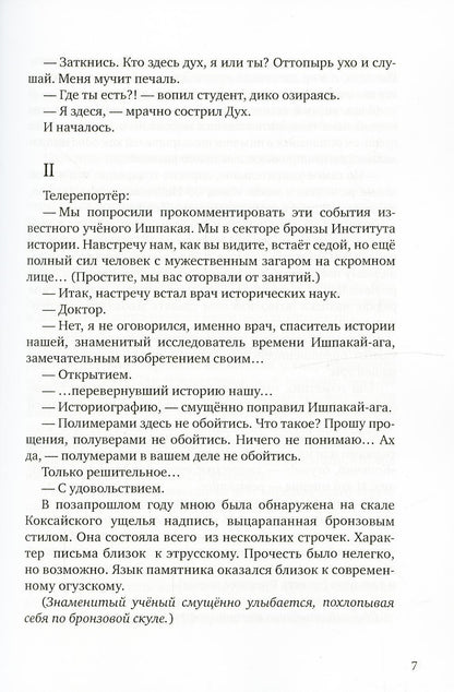 Глиняная книга: поэма