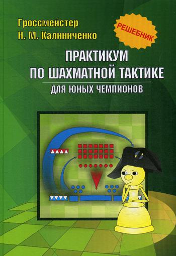 Pratique de la tactique sportive pour les champions de la marine. Reshebnik