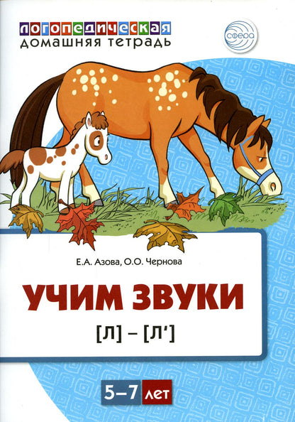 Домашняя логопедическая тетрадь. Учим звуки [л], [л’]. Для детей 5—7 лет ЦВЕТНАЯ / Азова Е.А., Чернова О.О.