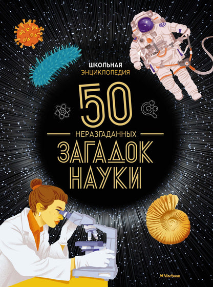 Школьная энциклопедия. 50 неразгаданных загадок науки