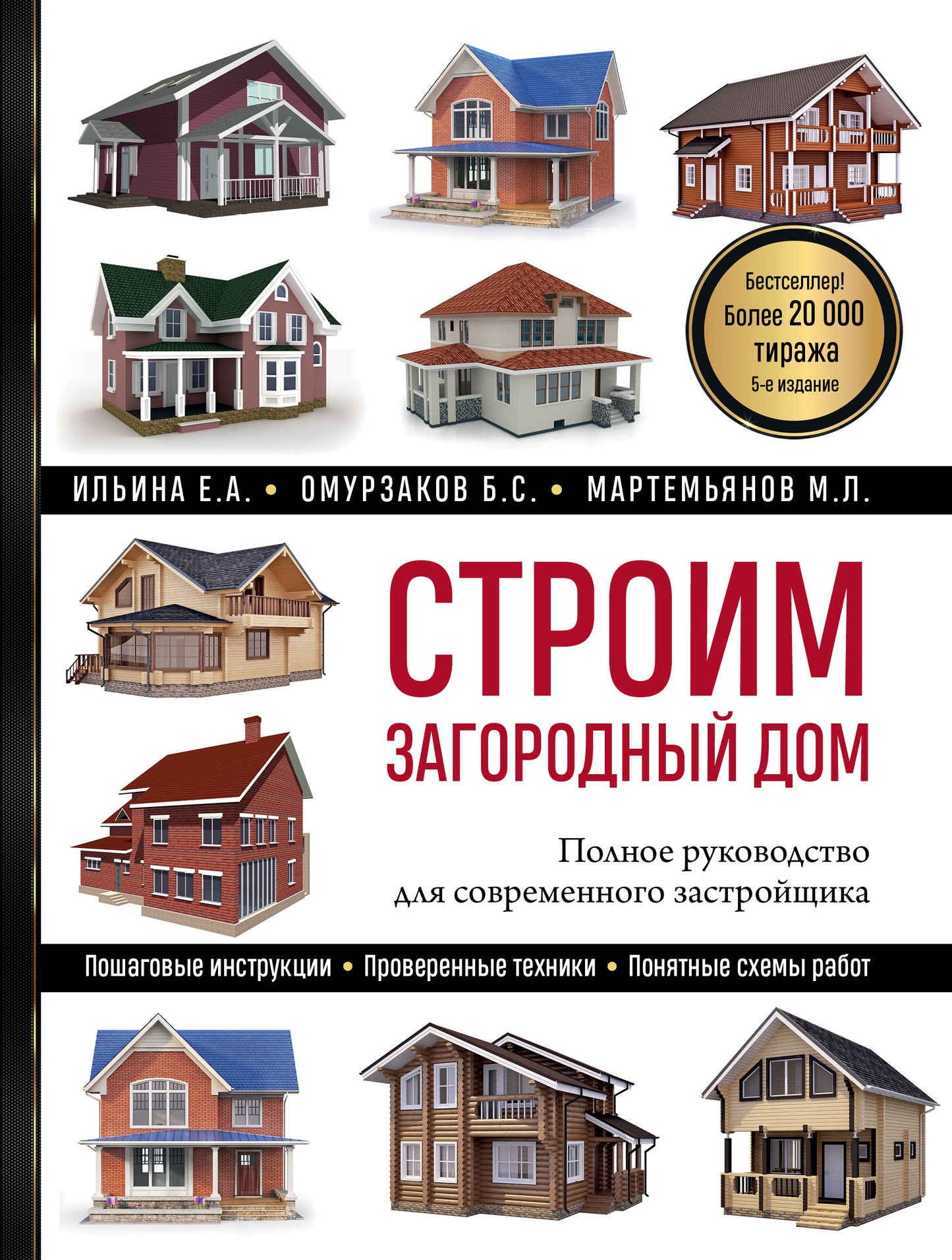 C'est une maison bien entretenue. Полное руководство для современного застройщика (5-е издание)