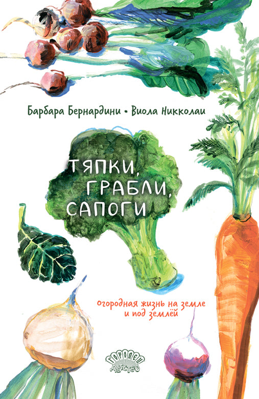 Тяпки, грабли, сапоги. Огородная жизнь на земле и под землей