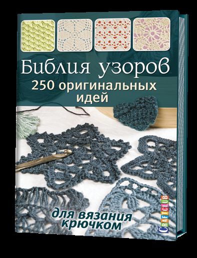 Библия узоров.250 idées originales (16+)