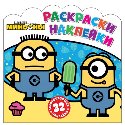 Раскраски-наклейки. Minyons. С нами веселее!