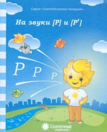 Logoped. тетрадь на звуки [Р], [Р]