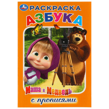 "УМКА". АЗБУКА. МАША И МЕДВЕДЬ (РАСКРАСКА С ПРОПИСЯМИ МАЛЫЙ ФОРМАТ) ФОРМАТ: 145Х210 ММ в кор.50шт