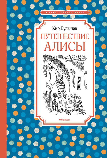Путешествие АLISы