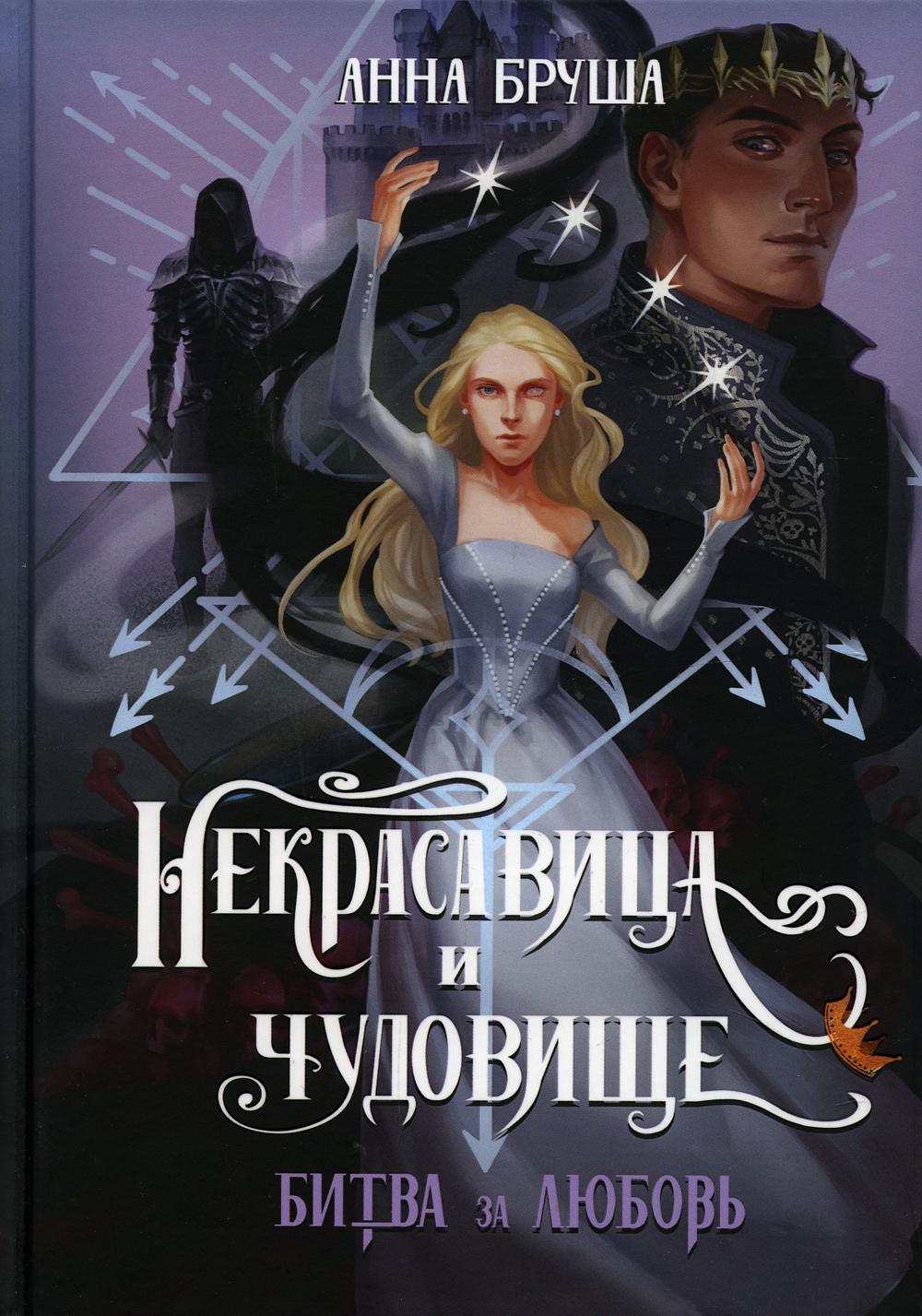 Некрасавица и чудовище. Bitwa за любовь