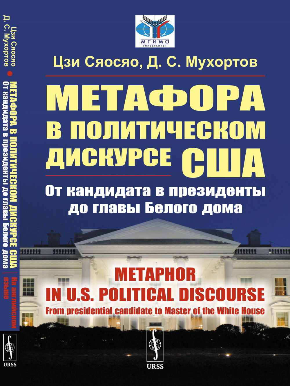 Метафора в политическом дискурсе США: От кандидата в президенты до главы Белого дома. (На англ. яз.) // Metaphor in U.S. political discourse: From presidential candidate to Master of the White House. (In English)