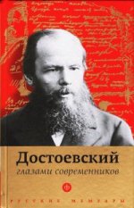 Достоевский глазами современников