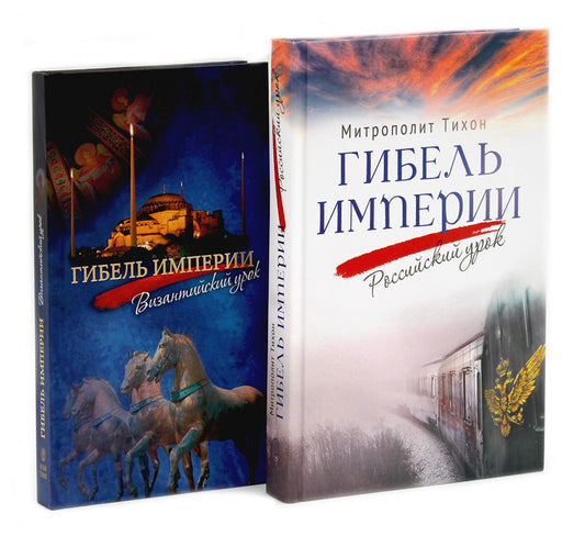 Гибель империи. Российский урок; Византийский урок (комплект из 2-х книг)